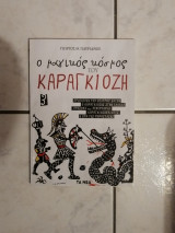 Ο μαγικός κόσμος του Καραγκιόζη