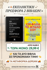 Ξεκόλλα και 101 σκέψεις που θα αλλάξουν τον τρόπο που σκέφτεσαι