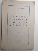 Μελέται ελληνικής ηθικής αγωγής