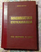 Μαθηματική εγκυκλοπαίδεια υπό μορφήν λεξικού