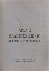 Αρχαίο ελληνικό δίκαιο, Η συμβολή της Εύβοιας