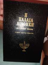 Η Παλαιά διαθήκη τόμος δέκατος πέμπτος
