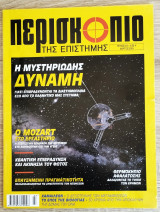 Περισκοπιο Της Επιστήμης τεύχος 270