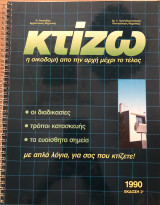 Κτίζω - η οικοδομή από την αρχή μέχρι το τέλος