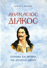 Αθανάσιος Διάκος γέννημα και θρέμμα της Αρτοτίνα Δωρίδος