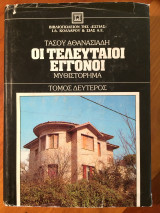 Οι τελευταίοι εγγονοί