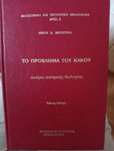 Το πρόβλημα του κακού - Δοκίμιο πατερικής θεολογίας
