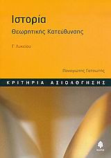 Ιστορία Γ' λυκείου