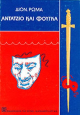 ΑΝΤΑΤΖΙΟ ΚΑΙ ΦΟΥΓΚΑ (ΔΕΥΤΕΡΟΣ ΤΟΜΟΣ)