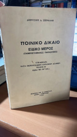 Ποινικό δίκαιο: Ειδικό μέρος: Πανεπιστημιακές παραδόσεις: Εγκλήματα κατά περιουσιακών έννομων αγαθών: Άρθρα 385-387 Π.Κ.