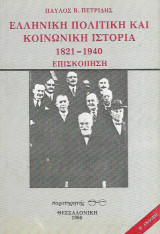 ΕΛΛΗΝΙΚΗ ΠΟΛΙΤΙΚΗ ΚΑΙ ΚΟΙΝΩΝΙΚΗ ΙΣΤΟΡΙΑ 1821-1940