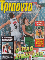 Τρίποντο #326