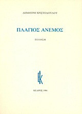 Πλάγιος άνεμος: Ποίηση