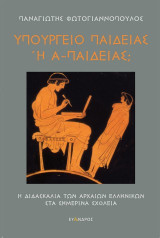Υπουργείο Παιδείας ή Α-παιδείας;: Η διδασκαλία των Αρχαίων Ελληνικών στα σημερινά σχολεία