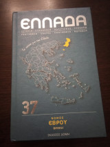 Νομός Έβρου: Ιστορία - Οικονομία - Πολιτισμός - Πρόσωπα - Γεωγραφία - Χάρτες - Λαογραφία - Μουσεία
