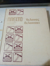 Πλεχτο εγκυκλοπαιδεια χειροτεχνιας-βελονες βελονακι