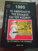 Το ημερολόγιο της Ελλάδας και του 1995