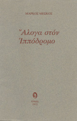 Άλογα στον ιππόδρομο