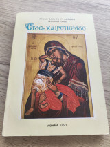 Στους Χαιρετισμούς