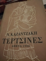 Τερτσινες