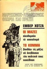 Μαρξισμός Λενινισμός Θεωρία Και Πράξη - Οι μάζες οικοδομούν το Σοσιαλισμό - Το κόμμα βοηθάει τις μάζες....