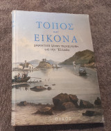 Τόπος και Εικονα (ΣΤ τόμος)