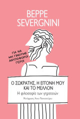 Ο Σωκράτης, η Εγγονή μου και το Μέλλον: Η Φιλοσοφία των Γηρατειών