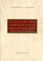Παιδαγωγική ανθρωπολογία Μεγάλου Βασιλείου. Εισαγωγή - Κείμενα Α-Δ ( Τόμος πρώτος)