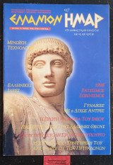 Ελλάνιον Ημάρ τεύχος 1. Μινωϊκή τεχνολογία. Ρατσισμός Σωβινισμός. Η πρώτη ανταρσία του Ιησού.