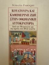 Κουλτούρα και καθημερινή ζωή στην οθωμανική αυτοκρατορία: Από τον Μεσαίωνα ως τις αρχές του 20ού αιώνα