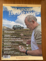 Ελληνικό Πανόραμα Τεύχος 72