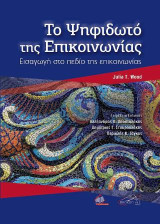 Το ψηφιδωτό της επικοινωνίας