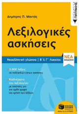 Λεξιλογικές ασκήσεις Β΄ & Γ΄ Λυκείου (νέα έκδοση)