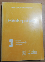 Ηλεκτρισμός 3