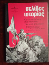 Σελιδες ιστοριας, οι επαναστασεις που κλονισαν την Ιερα συμμαχια, Καθημερινη 01 Μαρτιος -Απριλιος. 2023
