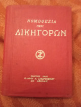 Νομοθεσία περί δικηγόρων (κώδιξ Ν.Δ. 6/8-10-54)