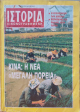 Περιοδικό Ιστορία Εικονογραφημένη: Τεύχος 251 - Κίνα: Η Νέα "Μεγάλη Πορεία"