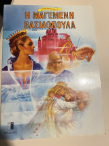 Η μαγεμένη βασιλοπούλα