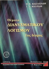Θέματα Διανυσματικού Λογισμού 1ης δέσμης