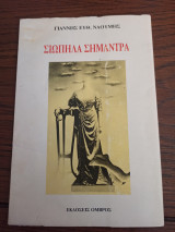 Σιωπηλά Σήμαντρα