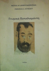 Γνωμικα Παπαδιαμαντη