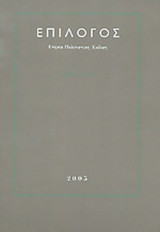 ΕΠΙΛΟΓΟΣ 2005 (ΔΙΤΟΜΟ)