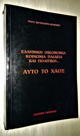 Ελληνική οικονομία, κοινωνική παιδεία, πολιτική