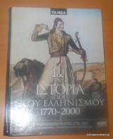 Ιστορία του νέου ελληνισμού 1770-2000 - Τόμος 1ος -Η Οθωμανική Κυριαρχία 1770-1821