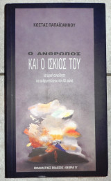 Ο ανθρωπος και ο ισκιος του 1995 κωστας παπαιωαννου