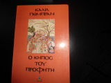 Ο κήπος του προφήτη