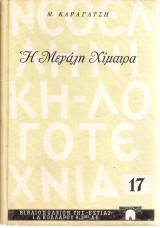 Η μεγαλη χιμαιρα