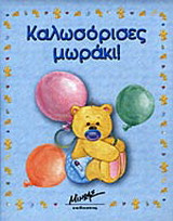 Καλωσόρισες μωράκι!