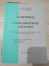 Διαφορικός και Ολοκληροτικός Λογισμός (συναρτήσεων μιας μεταβλητής - ακολουθίες και σειρές - εισαγωγή στη γραμμική άλγεβρα)