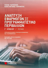 Ανάπτυξη Εφαρμογών σε Προγραμματιστικό Περιβάλλον Γ’ Λυκείου γ’ τεύχος